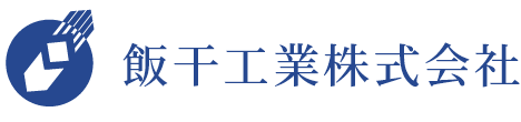 飯干工業株式会社のホームページ